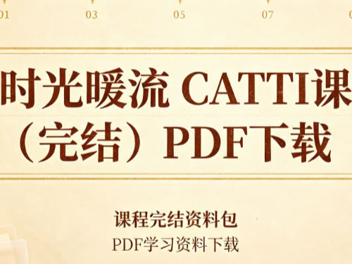 时光暖流 Catti课（完结）网课视频